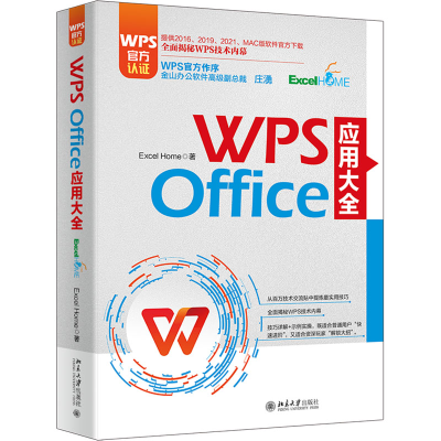 全新WPS Office 应用大全Excel Home9787301336625