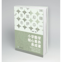 全新小学数学核心素养养成课李惠萍9787548247418