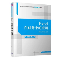 全新Excel在财务中的应用 微课版李秋含;隋东旭9787302622529