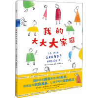 全新我的大大大家庭(英)乔·利沃德9787556262717