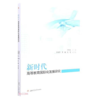 全新新时代高等教育国际化发展研究任新红主编9787564387518