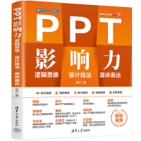 全新PPT影响力:逻辑思维·设计技法·演讲表达熊98702622604