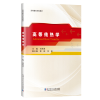 全新高等传热学刘伟军9787576701159