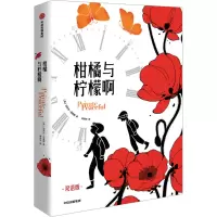 全新柑橘与柠檬啊 双语版(英)迈克尔·莫波格9787521753578