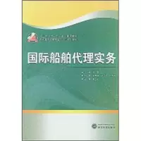 全新国际船舶代理实务徐秦编9787307097582