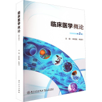 全新临床医学概论 第2版作者9787561586747