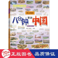 全新八分钟漫游中国 西北地区李峰,李奕涵编绘9787209138581