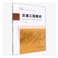 全新交通工程概论袁璞,乔成主编9787564655013