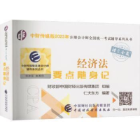 全新经济法要点随身记中国财经出版传媒集团组编9787521834
