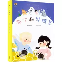 全新布丁和梦精灵左文萍9787513171700