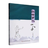 全新秘传罗汉十八手余省威9787564437367