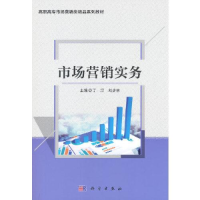 全新市场营销实务丁汀著9787030702982