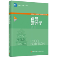 全新食品营养学徐瑞东主编;吴秀玲9787518441518