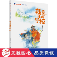 全新我爱我的学校曾维惠9787550518148