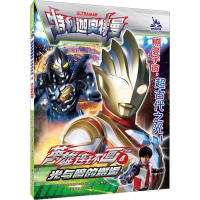 全新光与暗的邂逅日本圆谷制作株式会社9787305265