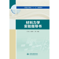 全新材料力学实验指导书王天宏、吴善幸、丁勇著9787517043980
