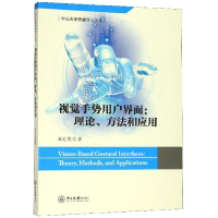 全新视觉手势用户界面:理论、方法和应用武汇岳9787306066886