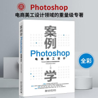 全新案例学 Photoshop电商美工设计凤凰高新教育9787301337585