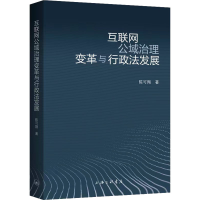 全新互联网公域治理变革与行政法发展陈可翔9787542678720