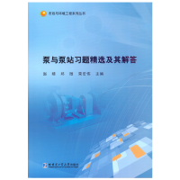 全新泵与泵站习题精选及其解答赵晴9787560391328