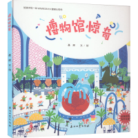 全新博物馆惊奇聂辉9787518351305