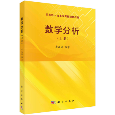 全新数学分析(上册)李成福9787030733580