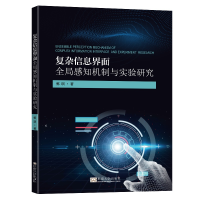 全新复杂信息界面全局感知机制与实验研究郭琪9787564199869