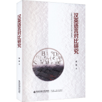 全新汉英语言对比研究曹勇9787569316926