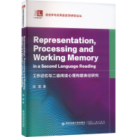 全新工作记忆与二语阅读心理构建表征研究杨蕾9787569328066