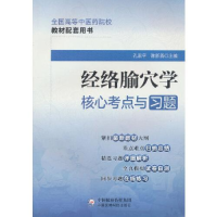 全新经络腧穴学核心考点与习题孔素平9787521429992