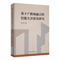 全新基于产教城融合的技能天津建设研究荣长海9787556308460