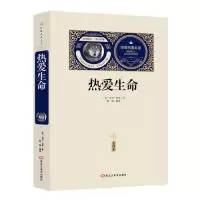 全新热爱生命:全译本(美)杰克·伦敦9787559315113