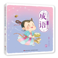 全新儿童国学启蒙 大字诵读版 成语小橙叮当国学馆9787557571344