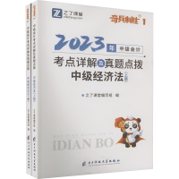 全新中级经济法 20(全2册)之了课堂编写组编9787577001111