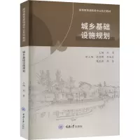 全新城乡基础设施规划刘勇9787568936828