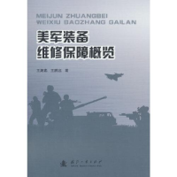 全新美军装备维修保障概览王海燕,王鹏远9787118128338