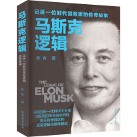 全新马斯克逻辑 记录一位时代冒险家的传奇故事陈言9787572243622