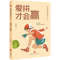 全新爱拼才会赢饶雪莉9787545574258