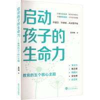 全新启动孩子的生命力 教育的五个核心主题孟丹梅9787307559