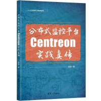 全新分布式监控平台Centreon实践真传田逸9787302628132