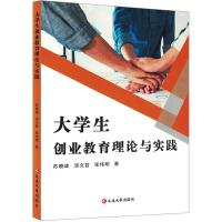 全新大学生创业教育理论与实践苏晓峰,汤文哲,张伟明978700160