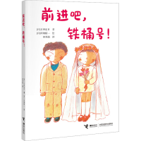 全新前进吧,铁桶号!(日)古田足日9787544880664