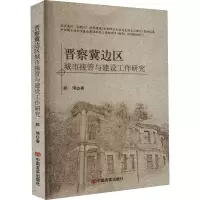 全新晋察冀边区城市接管与建设工作研究郎琦9787517137474