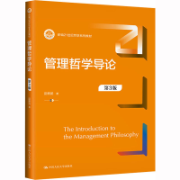 全新管理哲学导论 第3版彭新武9787300314662