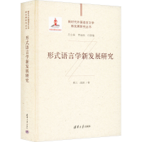 全新形式语言学新发展研究程工,沈园9787302573357