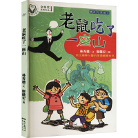 全新精灵与男孩3 老鼠吃了一座山林秀穗9787558303777