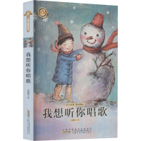 全新我想听你唱歌阎耀明9787539774497