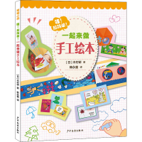 全新哇!超简单!一起来做手工绘本(日)木村研9787558912771