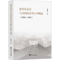 全新慈善会与美国研究型大学崛起(1900-1940)孙贵平9787308244