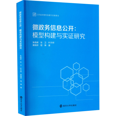 全新政务息公开:模型构建与实研究朱晓峰 等9787305262074